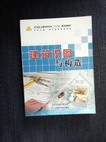 建筑识图与构造 21世纪土建学科专业十二五规划新教材 任务引领、项目驱动型新教材 全新