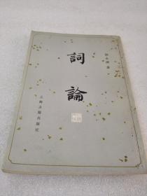 《词论》上海古籍出版社 1981年1版1印 平装1册全