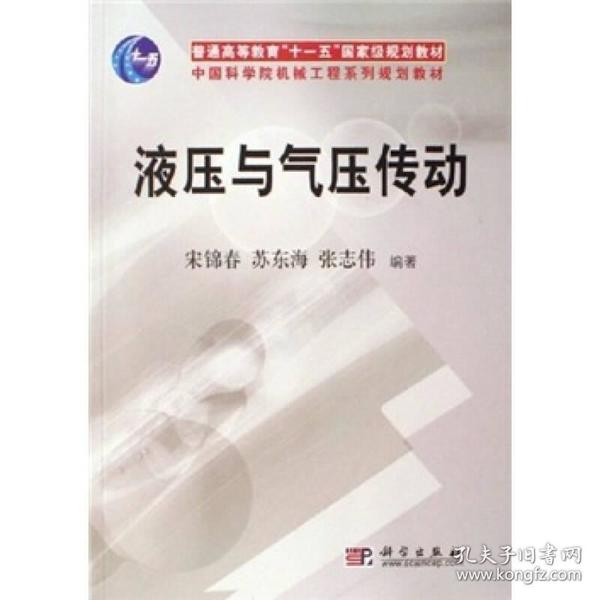 普通高等教育“十一五”国家级规划教材：液压与气压传动