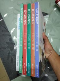 武大校友通讯（六本合售：2005年第一辑、2007年第一辑、2008年第二辑、2009年第一辑、2010年第二辑、2011年第一辑）