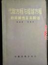 代数方程与超越方程的同解性及其解法--安徽省数学学会1981年