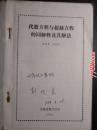 代数方程与超越方程的同解性及其解法--安徽省数学学会1981年