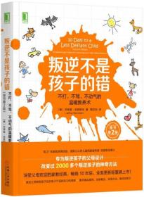 叛逆不是孩子的错：不打、不骂、不动气的温暖教养术（原书第2版）