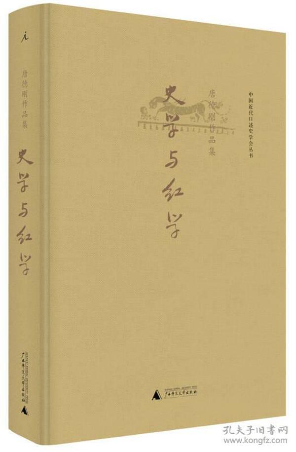 中国近代口述史学会丛书·唐德刚作品集：史学与红学