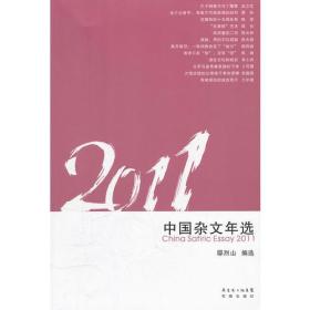 2011中国杂文年选