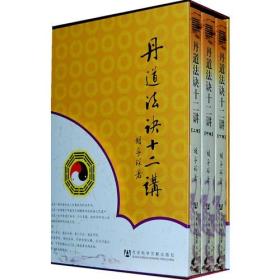 丹道法诀十二讲：道教内丹学和藏传佛教密宗修持法诀全盘揭秘(全三册)  胡孚琛著  社会科学文献出版社正版3