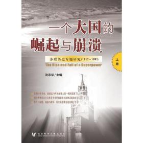 一个大国的崛起与崩溃（共三册）：苏联历史专题研究（1917-1991）呈现在读者面前的是一部有关苏联74年兴衰历史的实证性专题研究著作，由22名中国学者合力完成，书中涉及政治、军事、外交、经济、文化、民族、宗教等各个方面，共28个专题，总计约110万字。本书利用大量俄国解密档案，立足专题或个案分析，开拓新的研究领域和研究视角，以重构苏联74年历史兴衰的主要过程。