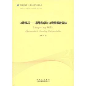 口译技巧：思维科学与口译推理教学法