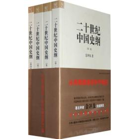 二十世纪中国史纲（全四卷）