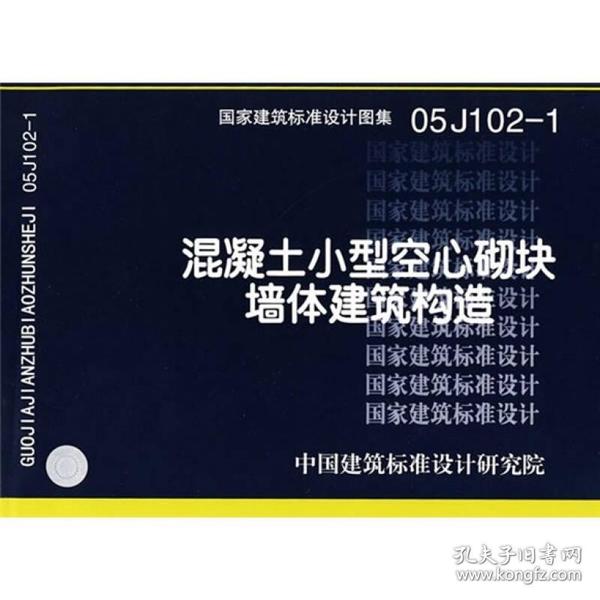 国家建筑标准设计图集.混凝土小型空心砌块墙体建筑构造