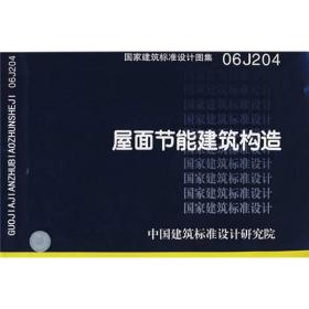 国家建筑标准设计图集.屋面节能建筑构造