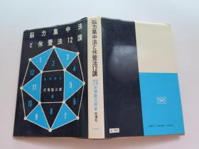 日文版  脑力集中法と修养法12讲