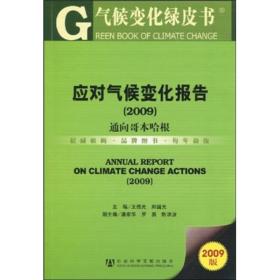应对气候变化报告：通向歌本哈根