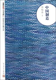 朝内166人文文库·中国当代长篇小说：中国制造