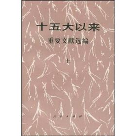 包邮正版FZ9787010031903十五大以来重要文献(上)人民