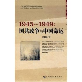 1945～1949：国共政争与中国命运（汪朝光老师签名）