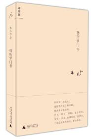 【正版】木心作品：伪所罗门书2008年广西师范大学出版社平装