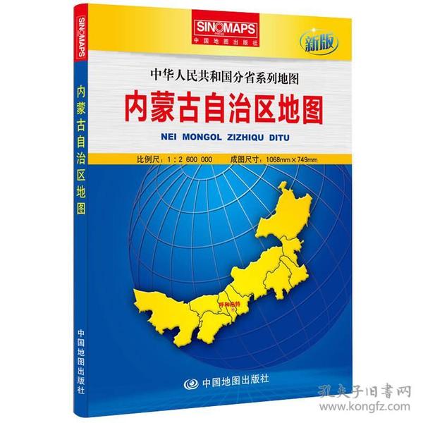 中华人民共和国分省系列地图·内蒙古自治区地图（盒装折叠版）