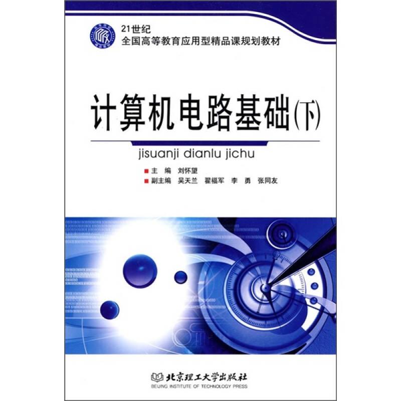 計算機電路基礎(chǔ)[ 下]9787564029920