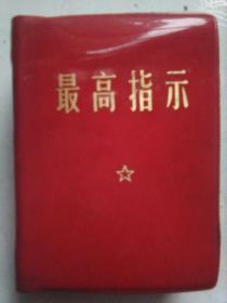 （红色塑料封）最高指示（含毛主席语录、最新最高指示、毛主席五篇哲学著作、毛主席诗词）