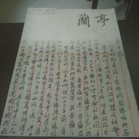 绍兴书画专刊:兰亭(总第五期)