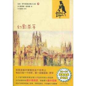社版 亚森·罗平探案全集少儿版——幻影杀手