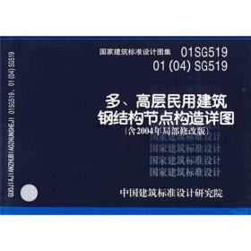 01SG519多、层民用建筑钢结构节点构造详图（含2004年局部修改版）