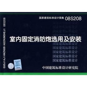 国家建筑标准设计图集[ 室内固定消防炮选用及安装]