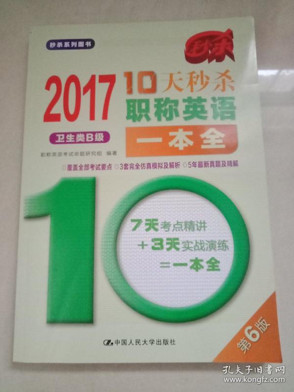 2017-10天秒杀职称英语一本全  卫生类B级（第6版）