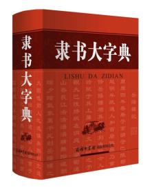 隶书大字典ISBN9787517604983/出版社：商务印书馆