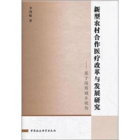 新型农村合作医疗改革与发展研究:基于统筹城乡视角