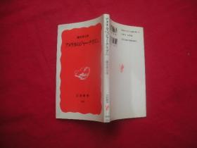 アメリ力のヤ一リズム(日文原版书)孔网独本，岩波新书183