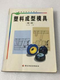 塑料成型模具（第二版）申开智中国轻工业出版社