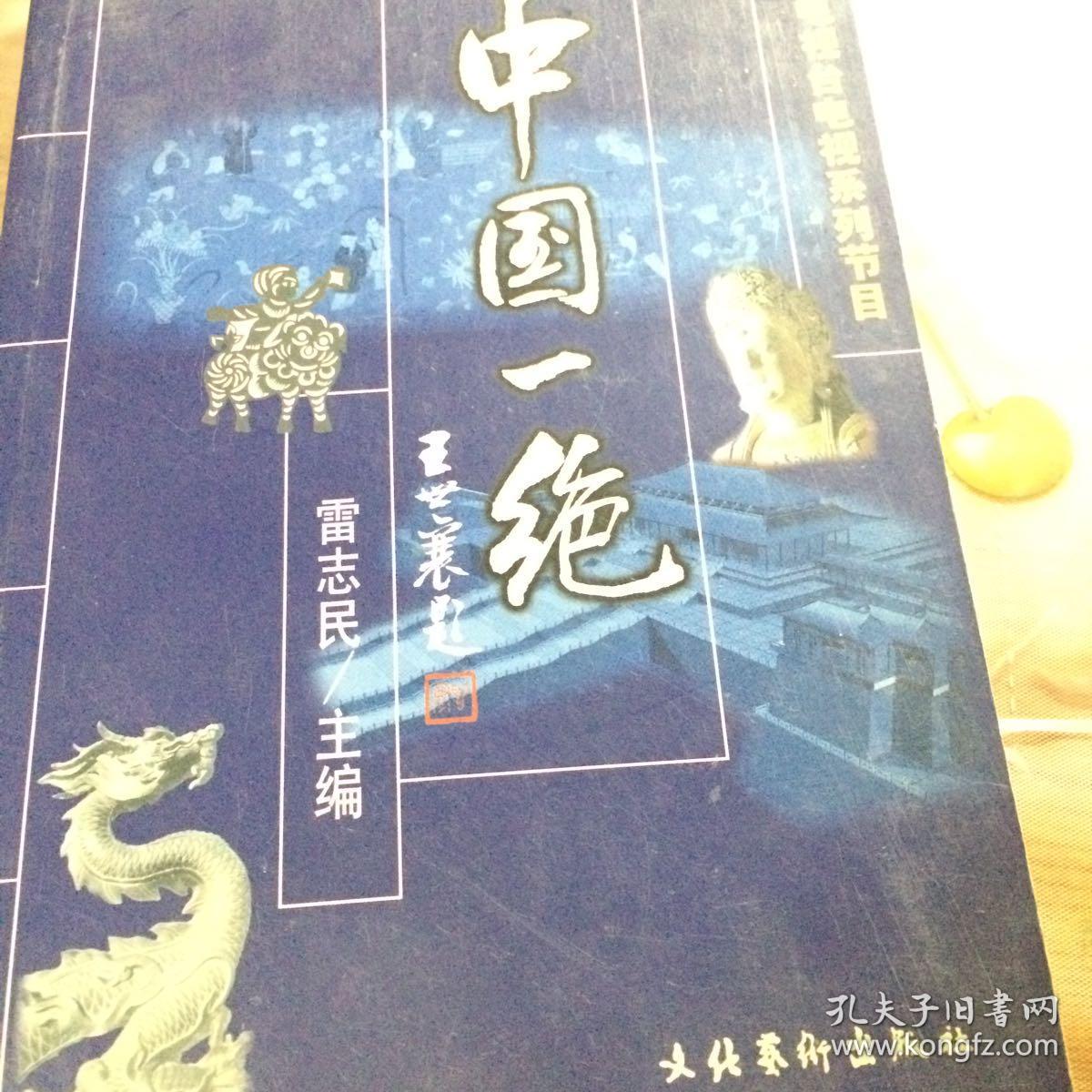 中國(guó)一絕（作者簽名）