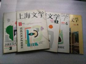 《上海文学》 （1990年第12期；1991年第3、5、7、10期；1992年第9、10、11期；1993年第1、4期：1994年第8期）【现11本合售】