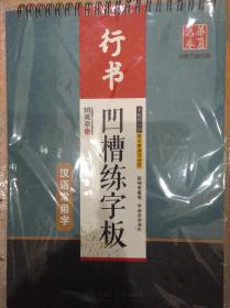 凹槽练字板(行书)汉语常用字~田英章