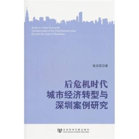 后危机时代城市经济转型与深圳案例研究