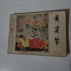 黄梁梦(连环画)