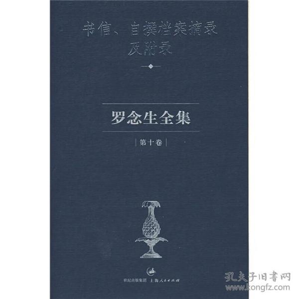 罗念生全集第10卷：书信、自撰档案摘录及附录