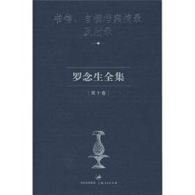 罗念生全集第10卷：书信、自撰档案摘录及附录