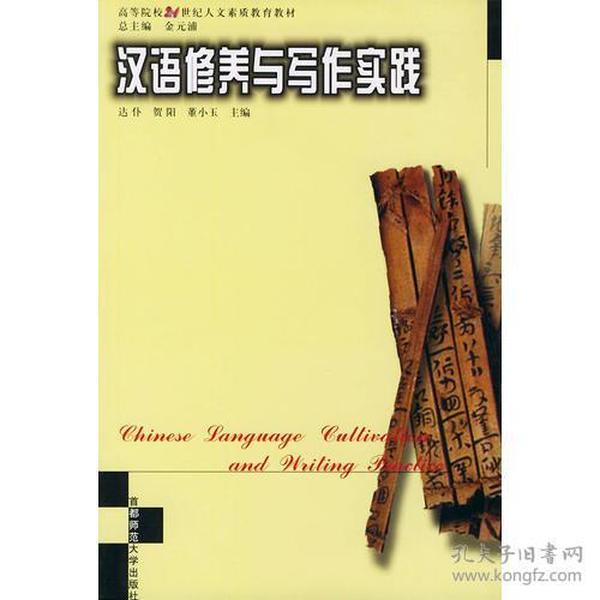 汉语修养与写作实践——高等院校21世纪人文素质教育丛书