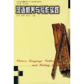 汉语修养与写作实践——高等院校21世纪人文素质教育丛书