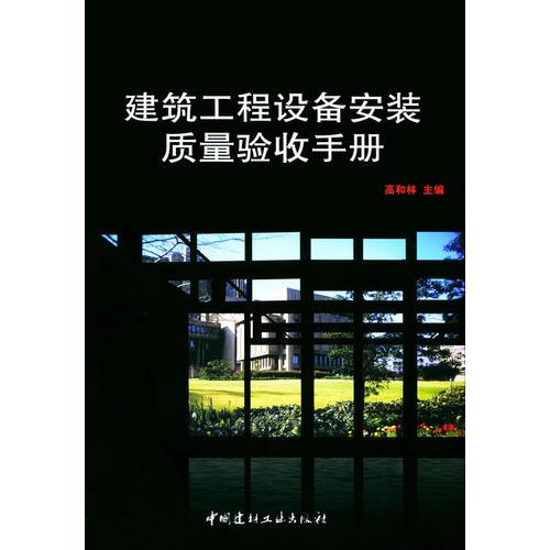 建筑工程设备安装质量验收手册
