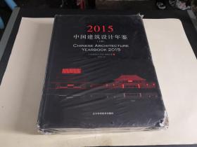 中国建筑设计年鉴2015（全2册）精装 未拆封书角磨损 见图.