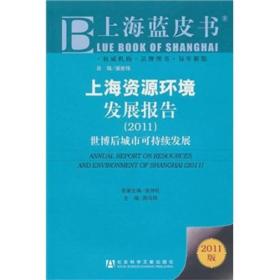 上海资源环境发展报告（2011）