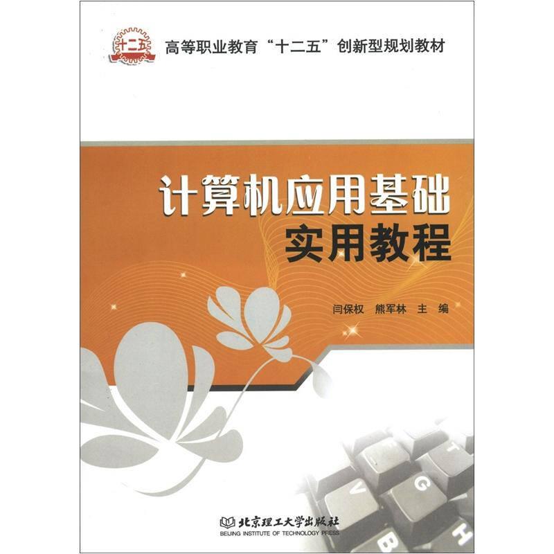 高等职业教育“十二五”创新型规划教材：计算机应用基础实用教程