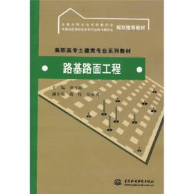 高职高专土建类专业系列教材：路基路面工程