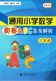 通用小学数学奥赛ABC卷及解析  三年级