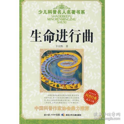 少儿科普名人名著书系·生命进行曲