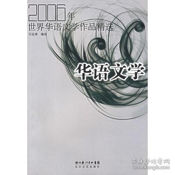 2006年世界华语文学作品精选